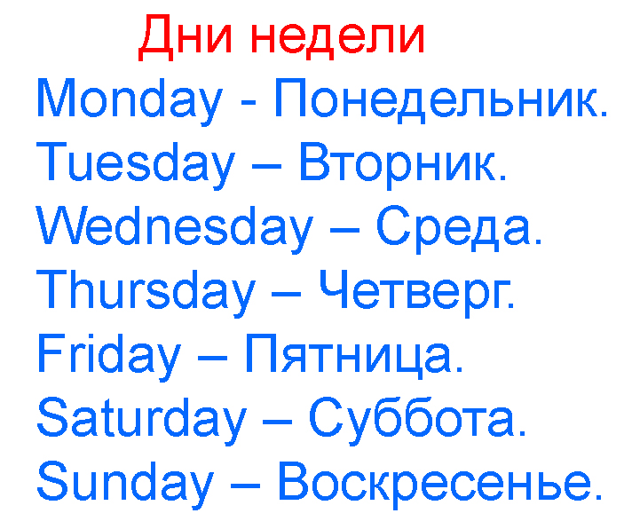 Открытка – милая частичка приятных моментов, которая может в течение многих лет хранить приятные воспоминания. Эту частичку, можно сохранить. Дни недели.