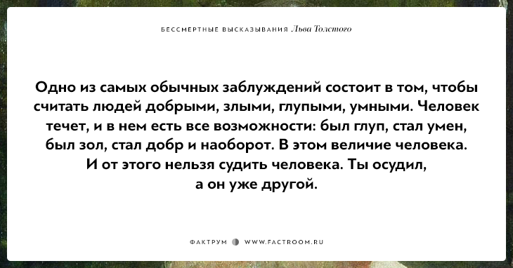 25 бессмертных высказываний Льва Толстого