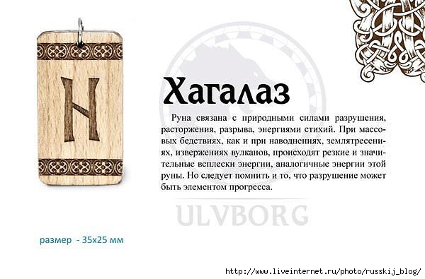 Руна хагалаз в отношениях и любви Руна хагалаз в отношениях и любви