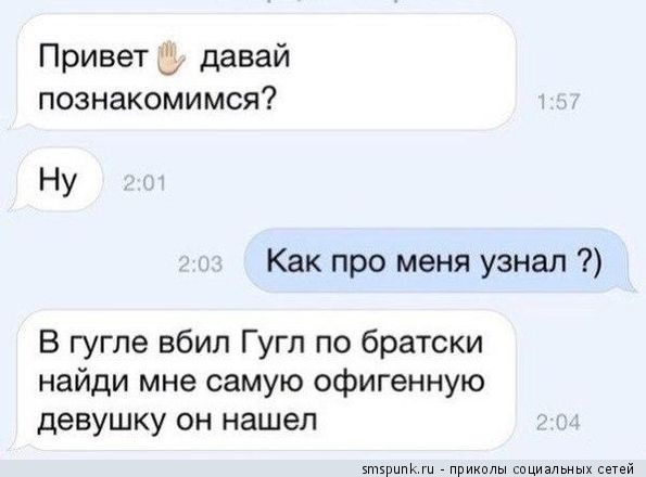 Как про меня узнал?