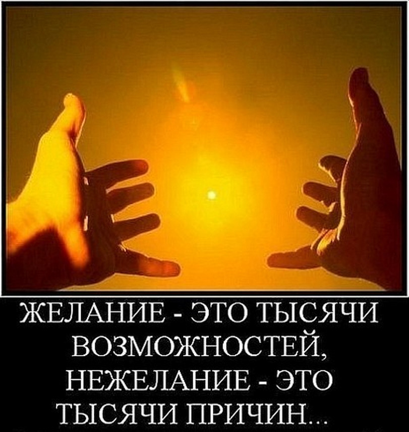 Статусы про если нет желания Статусы про если нет желания