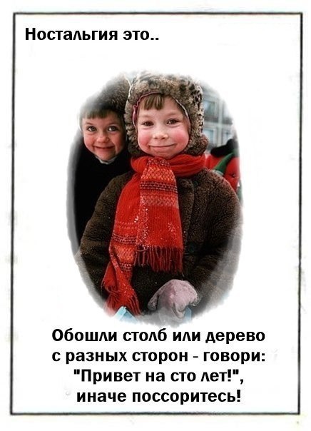 Hocтaльгия этo...