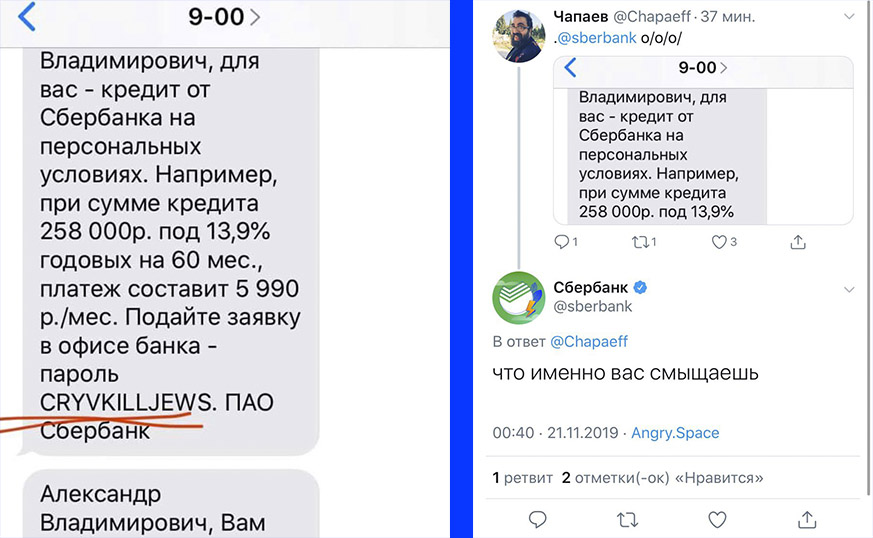 «Плачь и убивай евреев»: Сбербанк прислал клиенту очень странный пароль