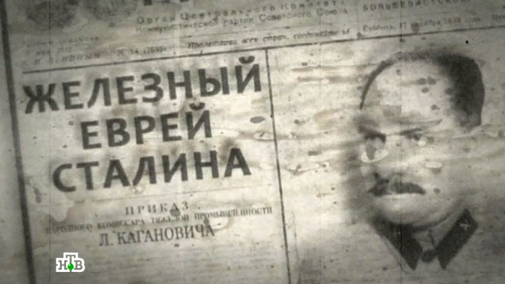 !. Главный враг "врагов народа"."Мы ЗАДЕРЁМ ПОДОЛ матушке России". Л.Каганович. 1931г. 2. Железный еврей Сталина. Лазарь Каганович.(видео)