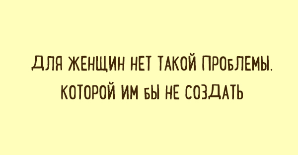 Забавные «двустишья» о вещах, которые понятны каждому Забавные «двустишья» о вещах, которые понятны каждому
