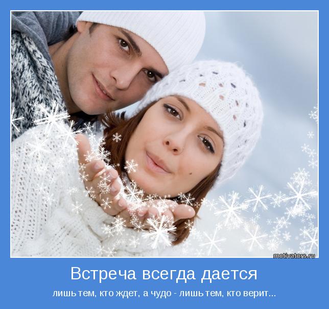 лишь тем, кто ждет, а чудо - лишь тем, кто верит...