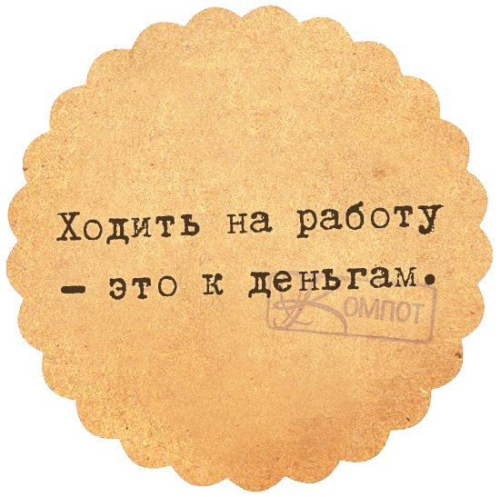 Ходить на работу, это к деньгам! Ходить на работу, это к деньгам!