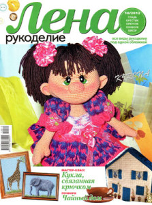 Лена рукоделие № 10 2012г. (разные техники рукоделия)