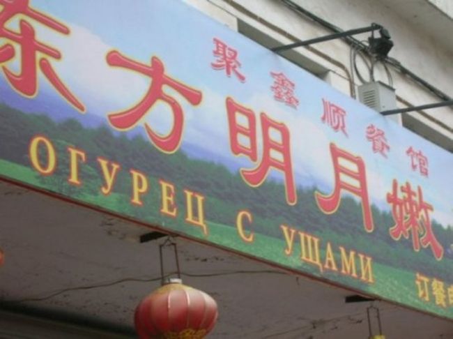 Китайски, Русский, перевод, вывески
