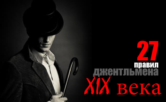 27 правил джентльмена XIX века 27 pravil