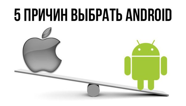 Почему вам стоит купить смартфон на Android вместо iPhone