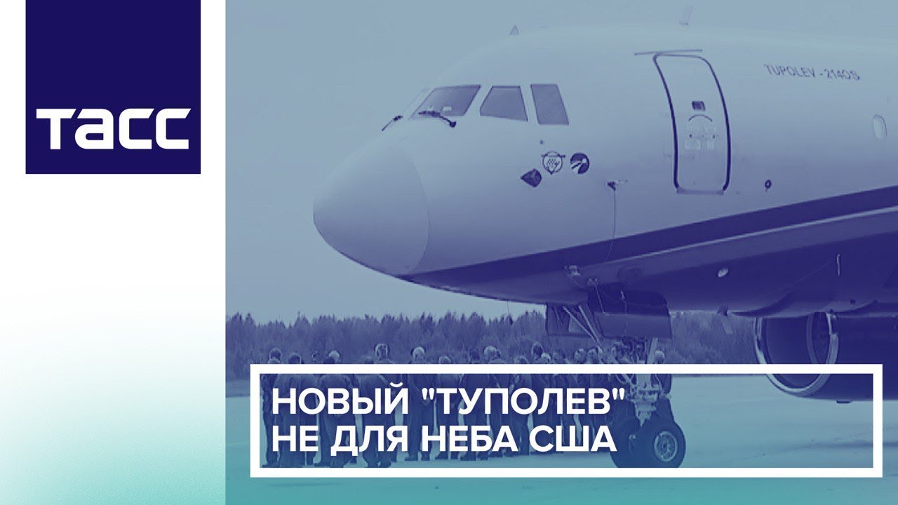 США отказались сертифицировать российский Ту-214 для наблюдательных полетов США отказались сертифицировать российский Ту-214 для наблюдательных полетов