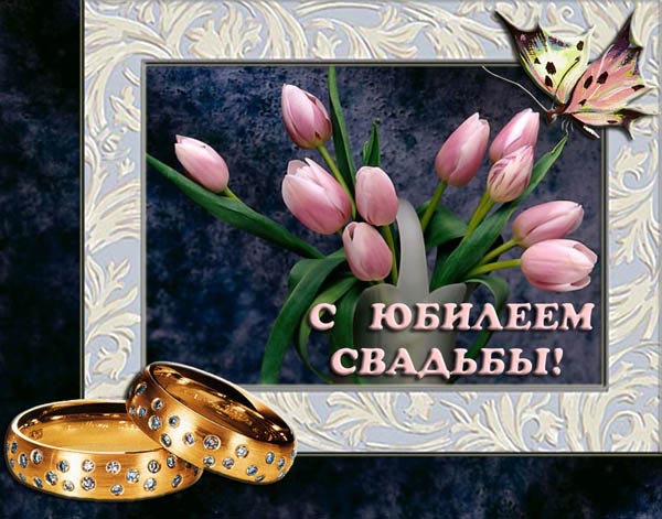 С юбилеем совместной жизни С юбилеем совместной жизни