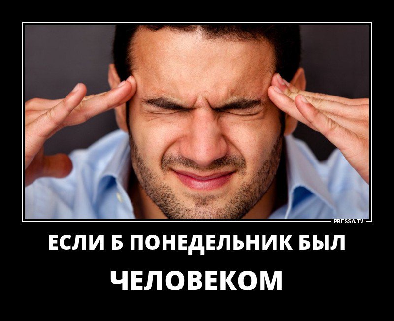 Забавные демотиваторы о жизни Забавные демотиваторы о жизни