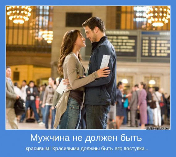 Мотиваторы о мужчинах Мотиваторы о мужчинах