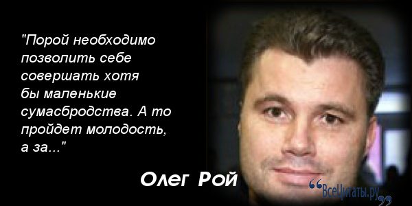 Олег Рой - Фотография 13 из 80 ВКонтакте