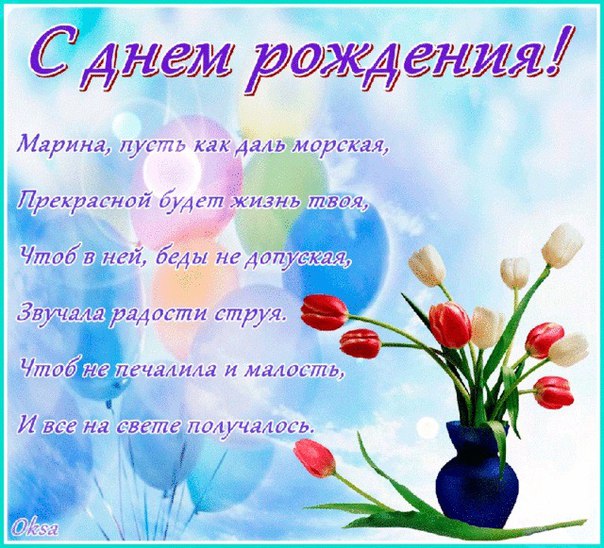 Пожелание к дню рождения марине Пожелание к дню рождения марине