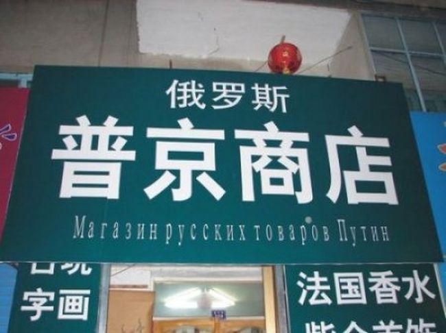 Китайски, Русский, перевод, вывески