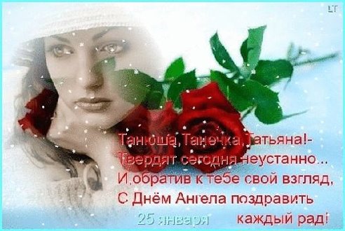Поздравления татьяну с татьянин день