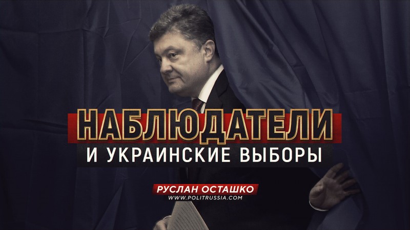 Наблюдатели и украинские выборы