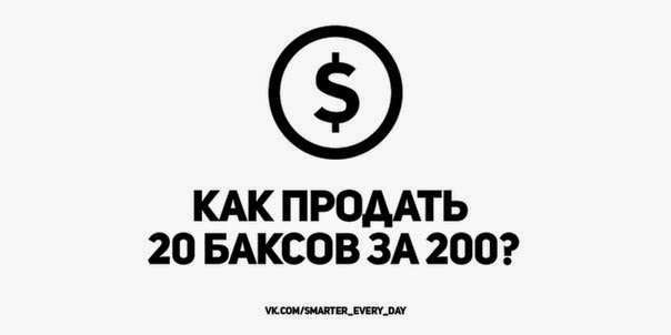 Как продать 20 баксов за 200?