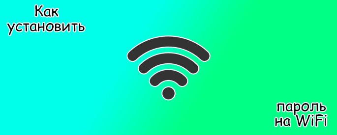 Как установить пароль на WiFi