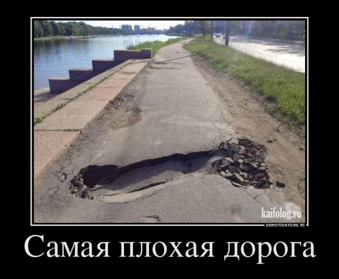 Дорожные демотиваторы (55 демотиваторов) Дорожные демотиваторы (55 демотиваторов)