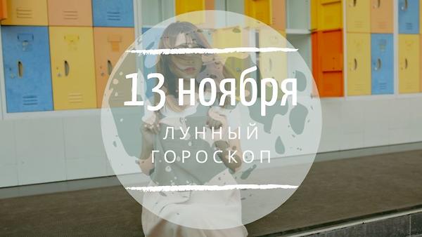 Лунный гороскоп на 13 ноября, среду