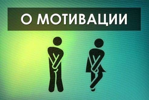О мотивации