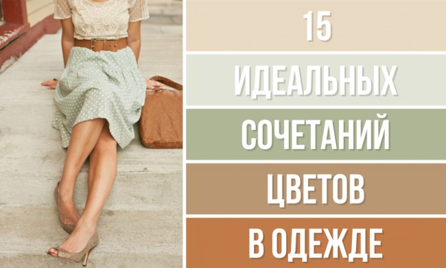 15 идеальных сочетаний цветов в одежде