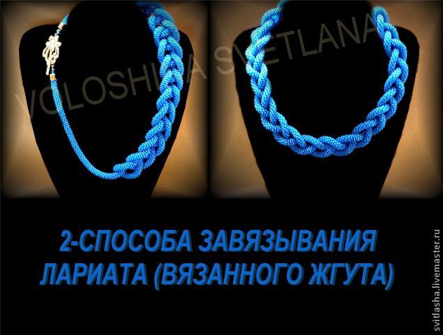 Как завязать косичкой, воздушной петлёй лариат (вязанный жгут)