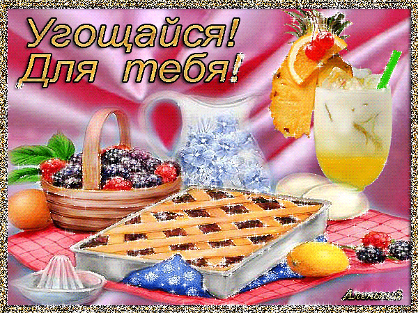 Открытка все тебе угощайся Открытка все тебе угощайся