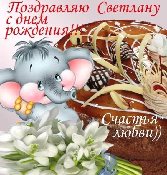 Поздравления с днем светланы смс Поздравления с днем светланы смс