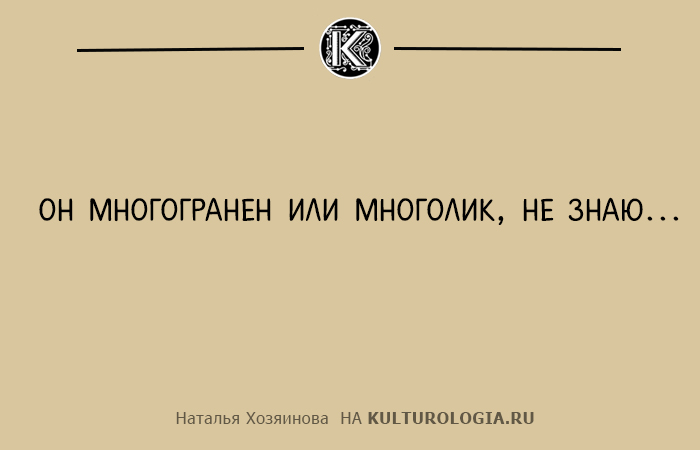 10 шуточных (или не очень) одностиший Натальи Хозяиновой о мужчинах