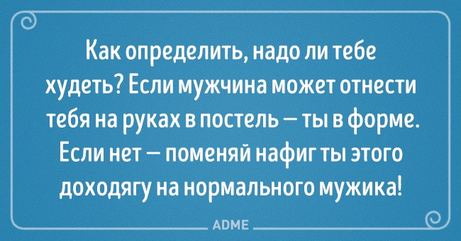 Подборка блистательных выводов, в которых женщина права. И точка! Подборка блистательных выводов, в которых женщина права. И точка!