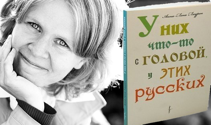 Анна-Лена Лаурен: «У них что-то с головой, у этих русских»