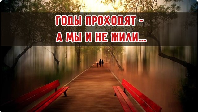 Годы проходят...