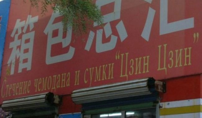 Китайски, Русский, перевод, вывески