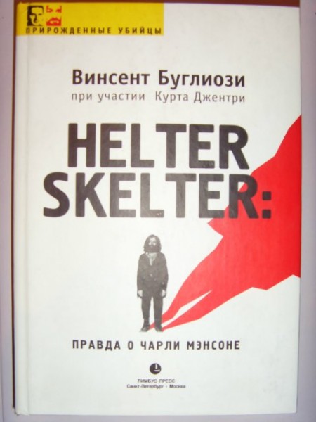 Рецензия: В.Буглиози. Helter Skelter: Правда о Чарли Мэнсоне. - СПб- М., Лимбус Пресс, 2003. - 182 с