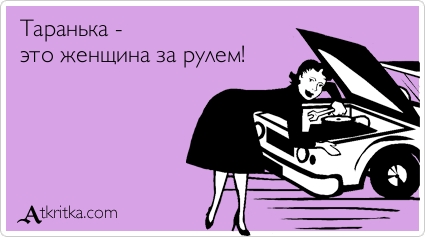 Таранька - 
это женщина за рулем!