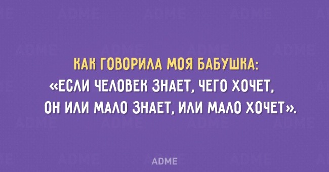 Мудрые открытки с высказываниями от бабушек (15 фото) Мудрые открытки с высказываниями от бабушек (15 фото)