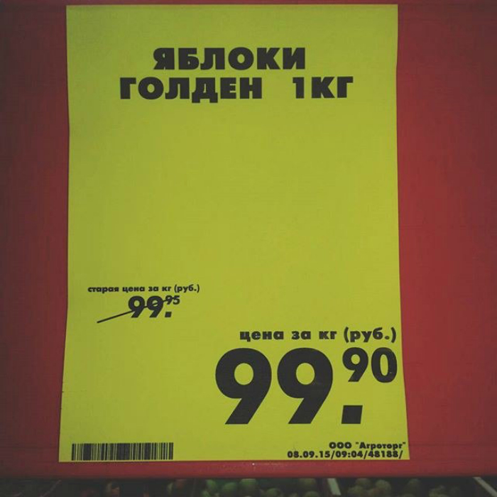 «Ого, скидка аж 5 копеек! Надо брать!»