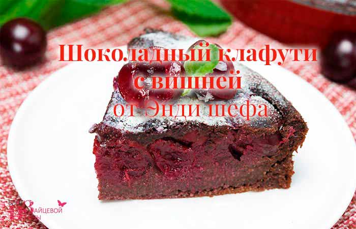 клафути с вишней от Энди шефа