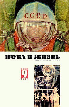 «Наука и жизнь» «Наука и жизнь» Союзпечать, журналы, пресса, советский союз, ссср
