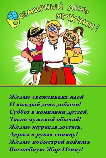 ДОРОГИЕ НАШИ МУЖЧИНЫ,ПРИМИТЕ НАШИ ПОЗДРАВЛЕНИЯ! С ВСЕМИРНЫМ ДНЁМ МУЖЧИН!!!