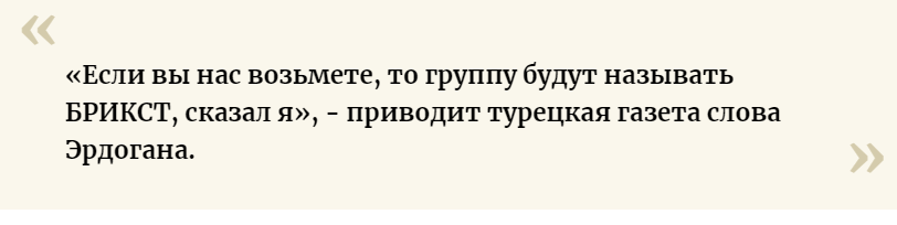 Эрдоган попросил Путина принять Турцию в БРИКС Эрдоган попросил Путина принять Турцию в БРИКС