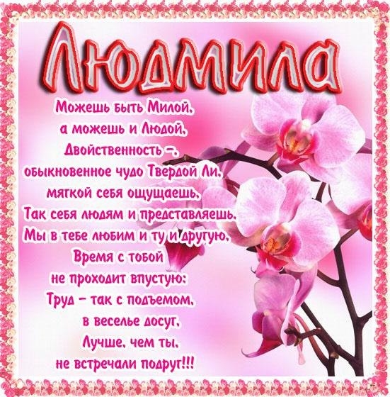 С днем рождения именное людмила С днем рождения именное людмила