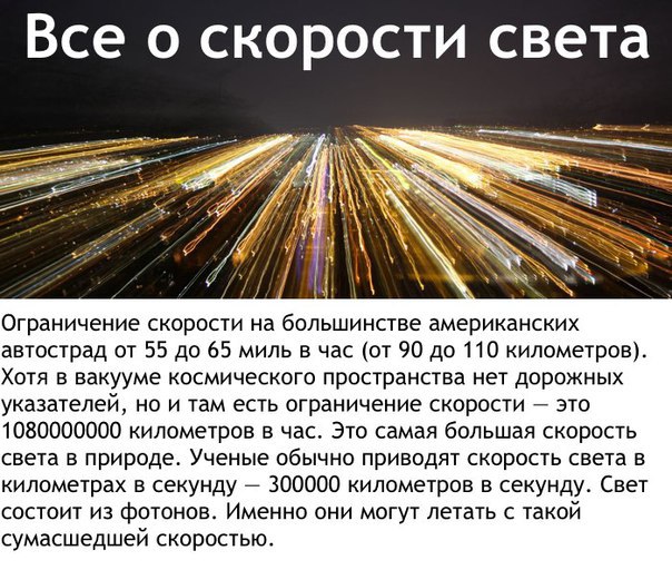Все о скорости свта