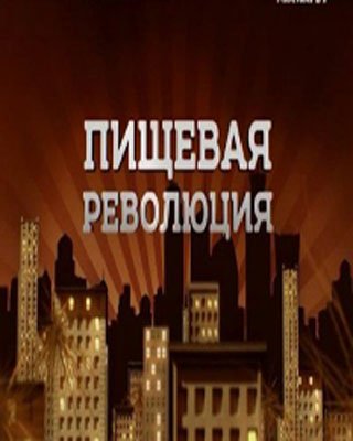 Пищевая революция - рыба