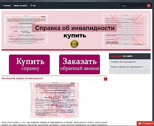 Нужна справка об инвалидности? Не проблема! В интернете полно таких предложений. Но стоит ли связываться?